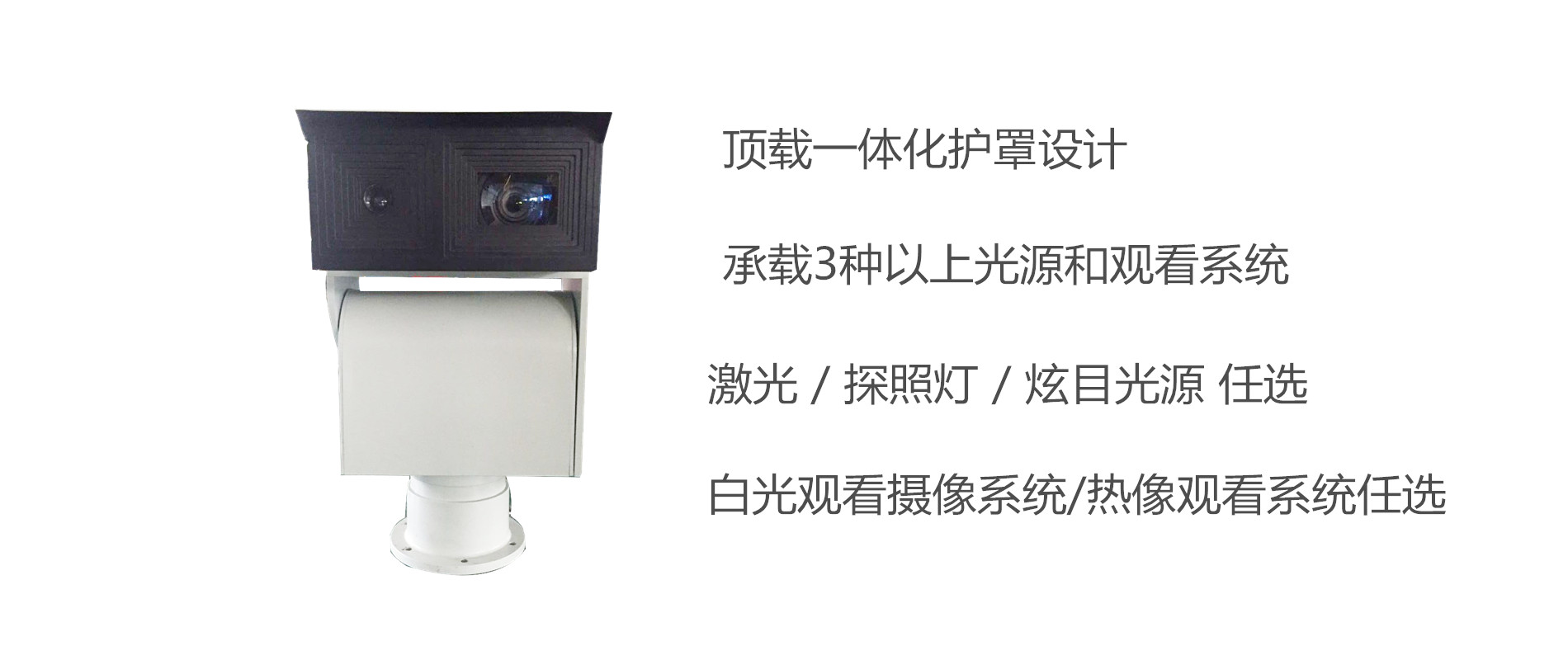 一体化护罩顶载3光系统.jpg