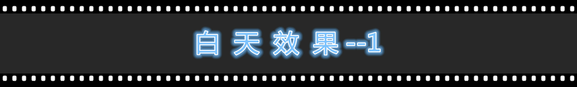 白天效果---1.jpg