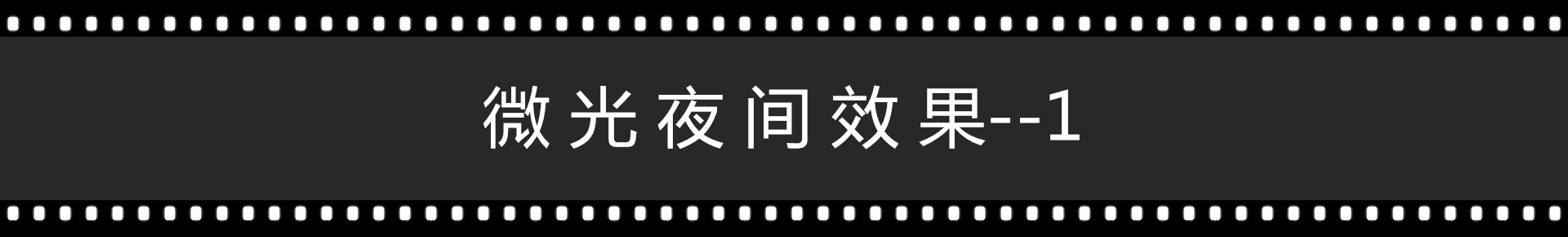微光效果--1.jpg